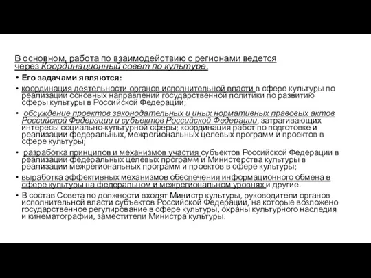 В основном, работа по взаимодействию с регионами ведется через Координационный