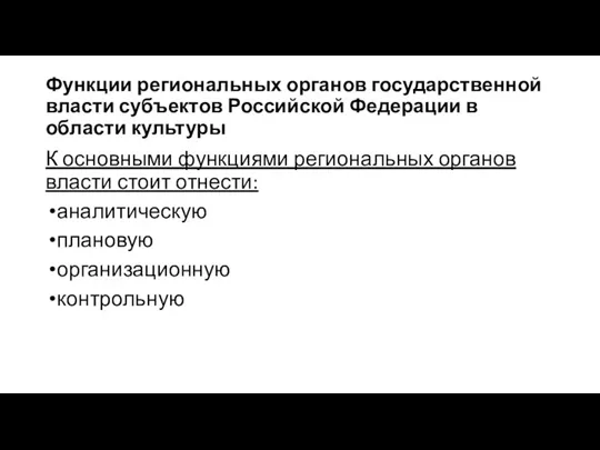 Функции региональных органов государственной власти субъектов Российской Федерации в области