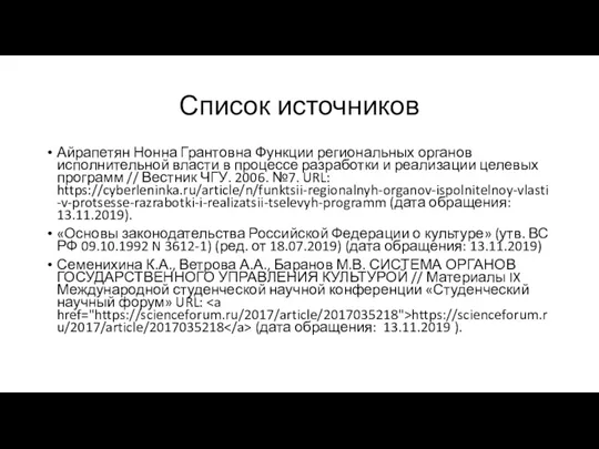 Список источников Айрапетян Нонна Грантовна Функции региональных органов исполнительной власти