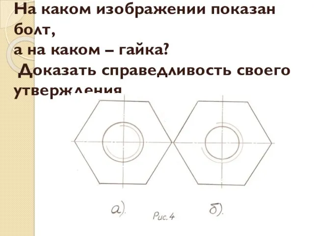 На каком изображении показан болт, а на каком – гайка? Доказать справедливость своего утверждения