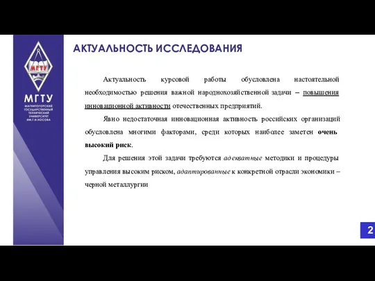 АКТУАЛЬНОСТЬ ИССЛЕДОВАНИЯ Актуальность курсовой работы обусловлена настоятельной необходимостью решения важной