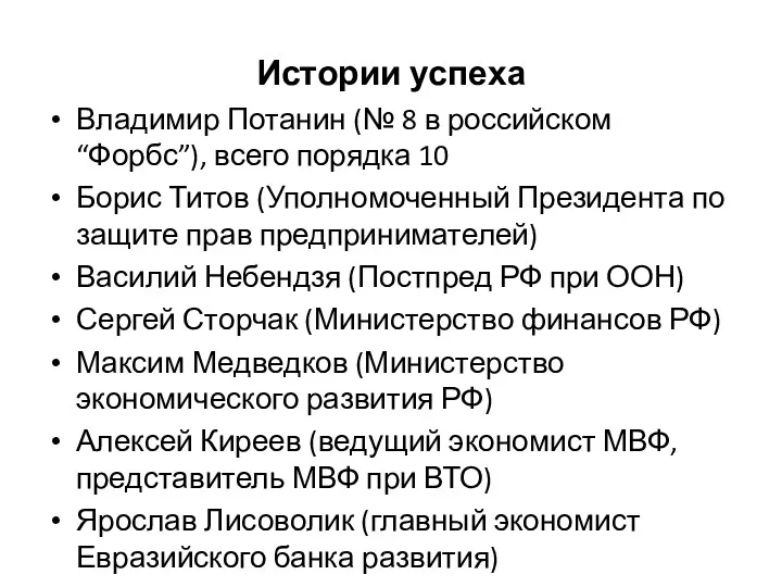 Истории успеха Владимир Потанин (№ 8 в российском “Форбс”), всего