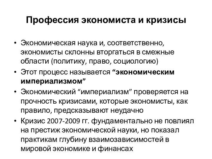 Профессия экономиста и кризисы Экономическая наука и, соответственно, экономисты склонны