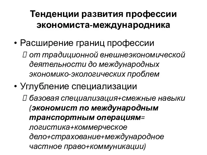 Тенденции развития профессии экономиста-международника Расширение границ профессии от традиционной внешнеэкономической