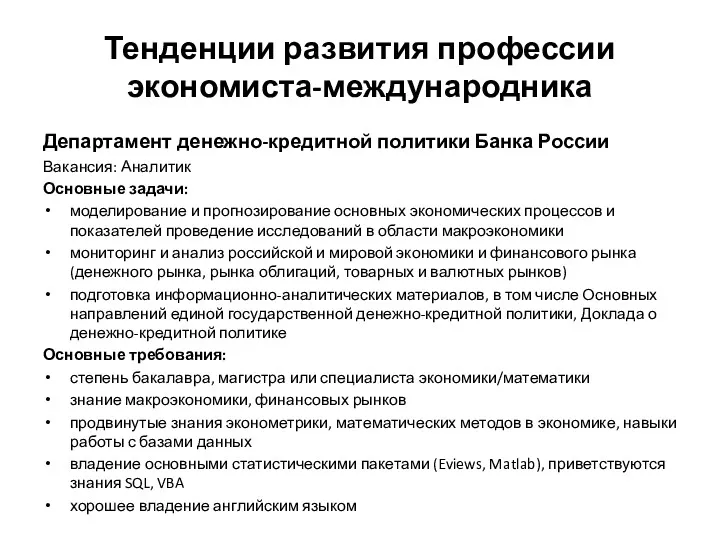 Тенденции развития профессии экономиста-международника Департамент денежно-кредитной политики Банка России Вакансия: