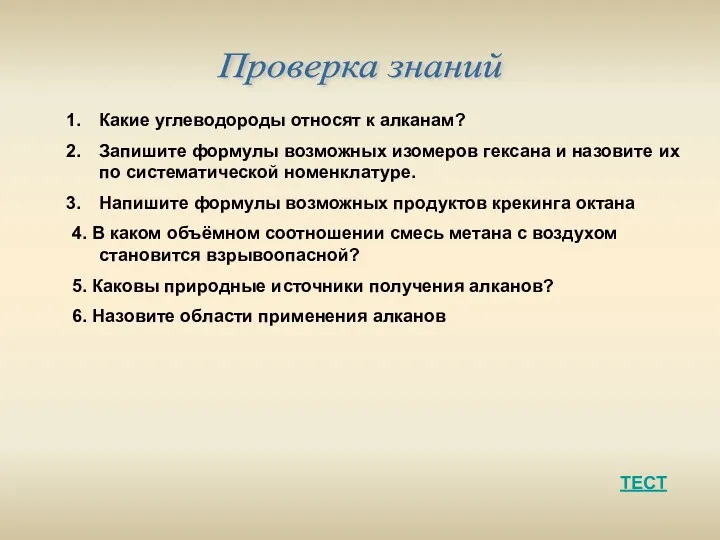 Проверка знаний Какие углеводороды относят к алканам? Запишите формулы возможных