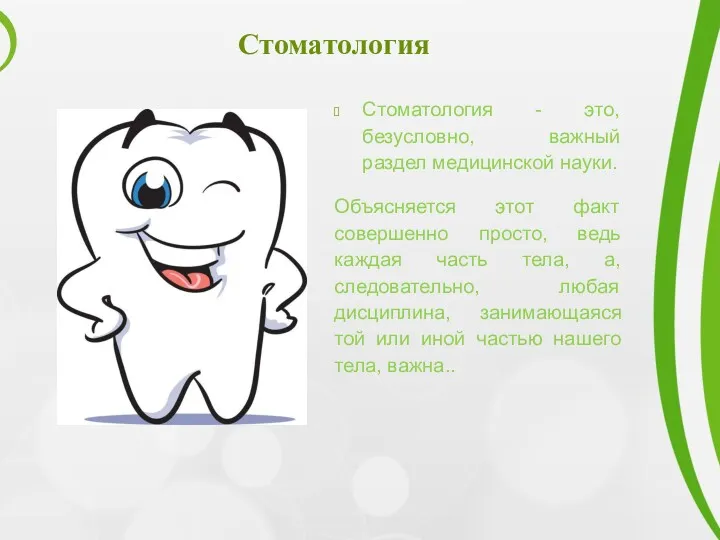 Стоматология Стоматология - это, безусловно, важный раздел медицинской науки. Объясняется