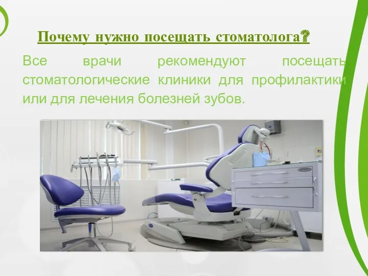 Почему нужно посещать стоматолога? Все врачи рекомендуют посещать стоматологические клиники