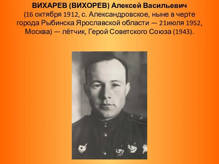 ВИХАРЕВ (ВИХОРЕВ) Алексей Васильевич (16 октября 1912, с. Александровское, ныне