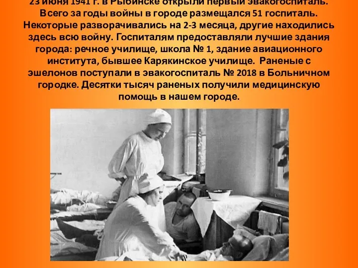 23 июня 1941 г. в Рыбинске открыли первый эвакогоспиталь. Всего