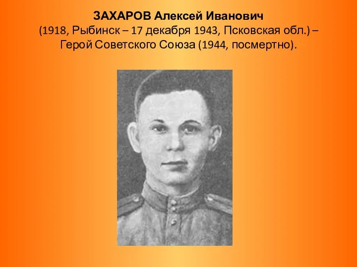 ЗАХАРОВ Алексей Иванович (1918, Рыбинск – 17 декабря 1943, Псковская
