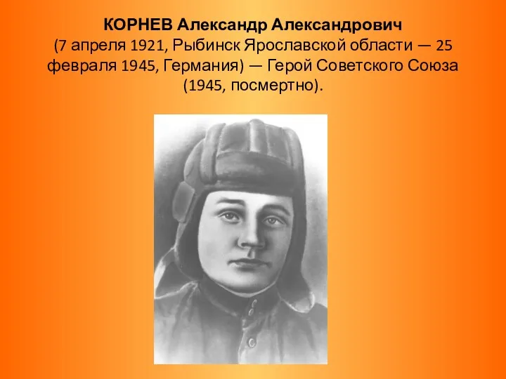 КОРНЕВ Александр Александрович (7 апреля 1921, Рыбинск Ярославской области —