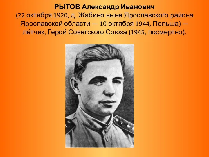 РЫТОВ Александр Иванович (22 октября 1920, д. Жабино ныне Ярославского