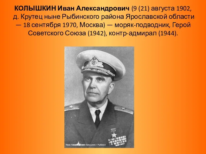 КОЛЫШКИН Иван Александрович (9 (21) августа 1902, д. Крутец ныне