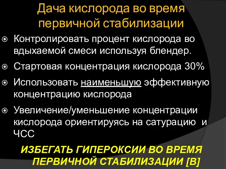 Дача кислорода во время первичной стабилизации Контролировать процент кислорода во