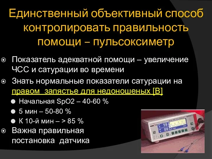 Единственный объективный способ контролировать правильность помощи – пульсоксиметр Показатель адекватной