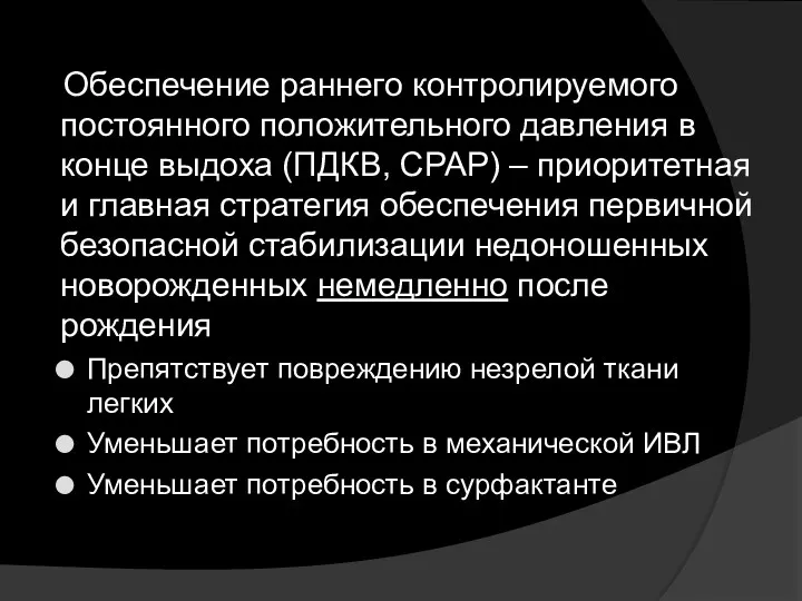 Обеспечение раннего контролируемого постоянного положительного давления в конце выдоха (ПДКВ,