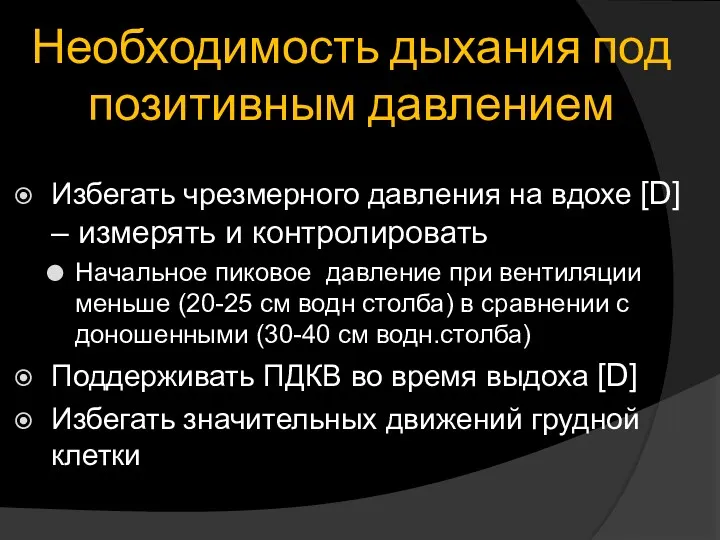 Необходимость дыхания под позитивным давлением Избегать чрезмерного давления на вдохе