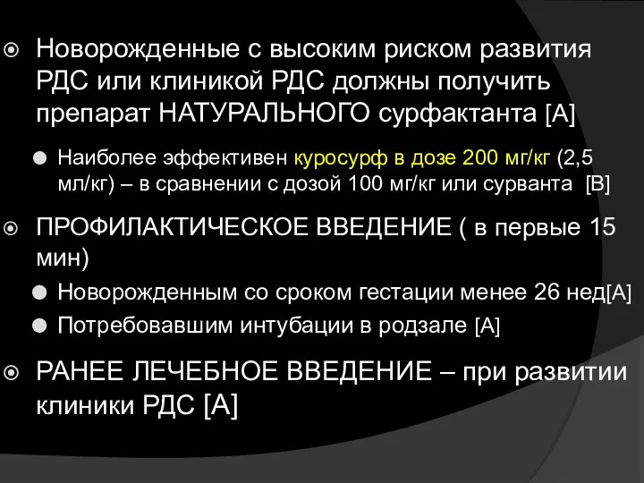 Новорожденные с высоким риском развития РДС или клиникой РДС должны