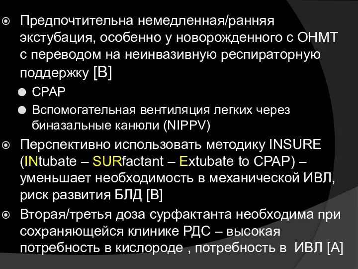 Предпочтительна немедленная/ранняя экстубация, особенно у новорожденного с ОНМТ с переводом