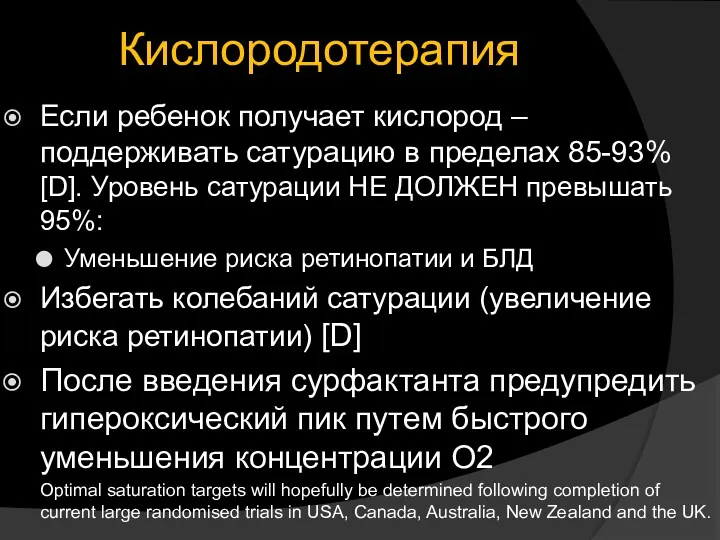 Кислородотерапия Если ребенок получает кислород – поддерживать сатурацию в пределах