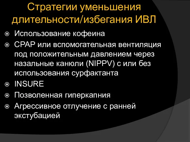 Стратегии уменьшения длительности/избегания ИВЛ Использование кофеина СРАР или вспомогательная вентиляция