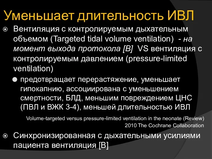 Уменьшает длительность ИВЛ Вентиляция с контролируемым дыхательным объемом (Targeted tidal