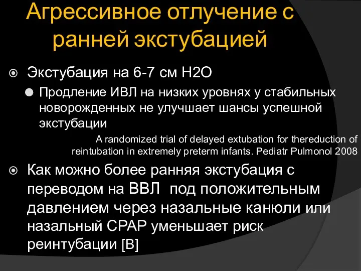 Агрессивное отлучение с ранней экстубацией Экстубация на 6-7 см Н2О