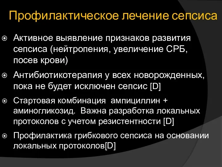 Профилактическое лечение сепсиса Активное выявление признаков развития сепсиса (нейтропения, увеличение