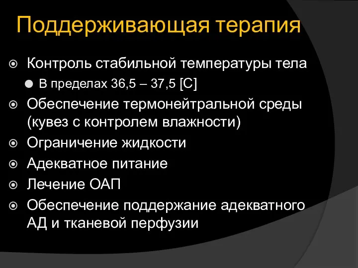 Поддерживающая терапия Контроль стабильной температуры тела В пределах 36,5 –