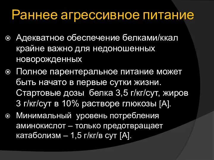 Раннее агрессивное питание Адекватное обеспечение белками/ккал крайне важно для недоношенных