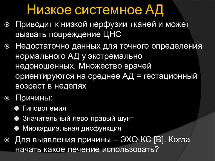 Низкое системное АД Приводит к низкой перфузии тканей и может