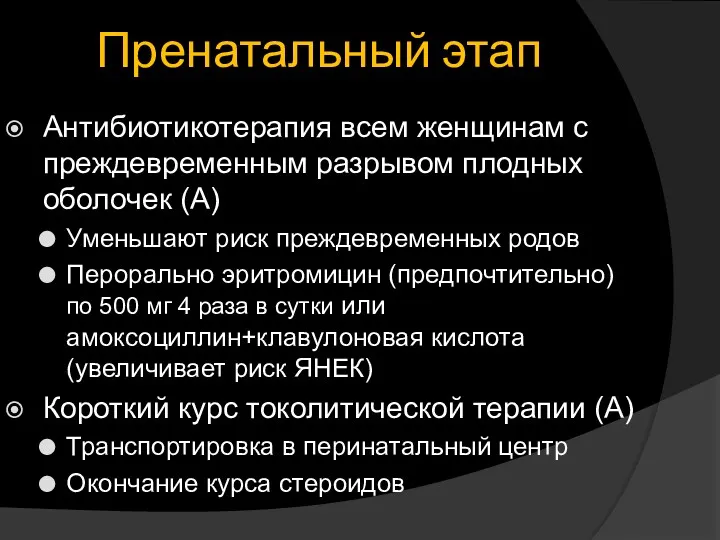 Антибиотикотерапия всем женщинам с преждевременным разрывом плодных оболочек (А) Уменьшают