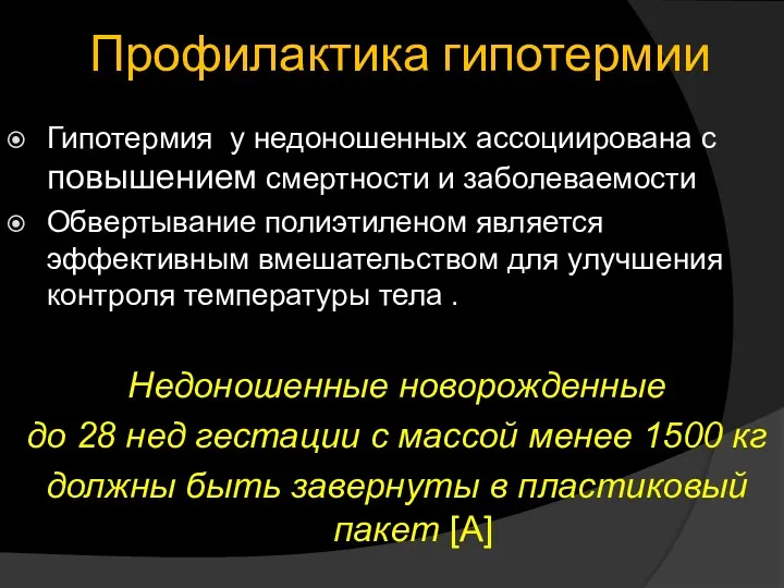 Профилактика гипотермии Гипотермия у недоношенных ассоциирована с повышением смертности и