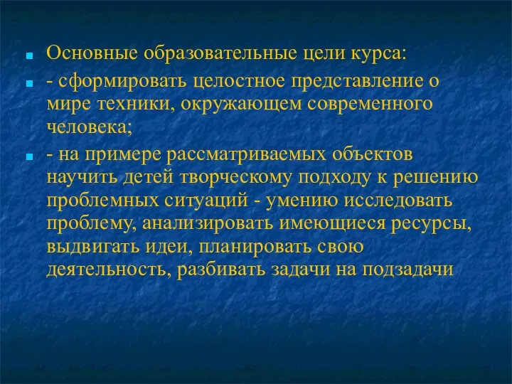 Основные образовательные цели курса: - сформировать целостное представление о мире