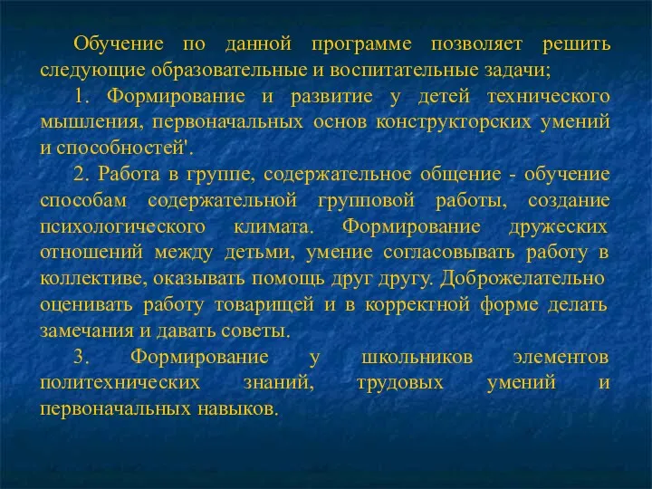 Обучение по данной программе позволяет решить следующие образовательные и воспитательные