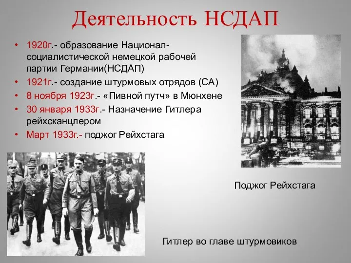 Поджог Рейхстага Деятельность НСДАП 1920г.- образование Национал-социалистической немецкой рабочей партии Германии(НСДАП) 1921г.- создание