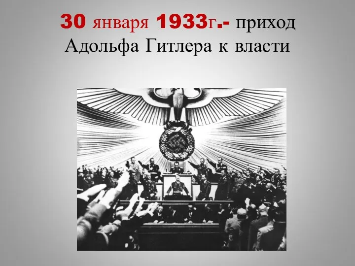 30 января 1933г.- приход Адольфа Гитлера к власти