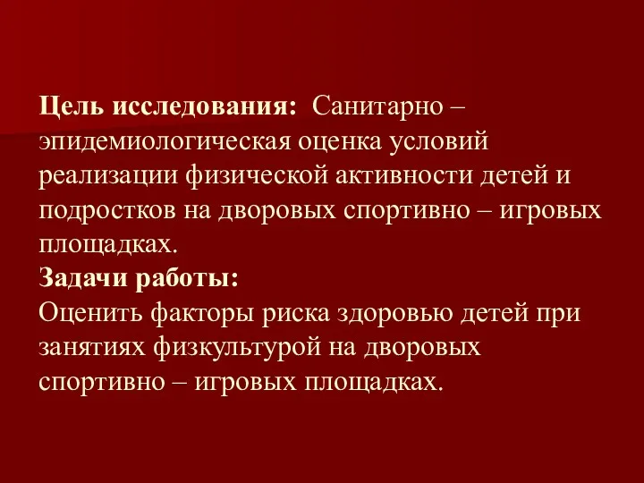 Цель исследования: Санитарно – эпидемиологическая оценка условий реализации физической активности