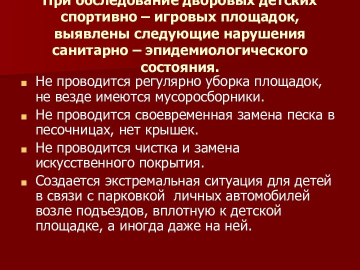 При обследование дворовых детских спортивно – игровых площадок, выявлены следующие