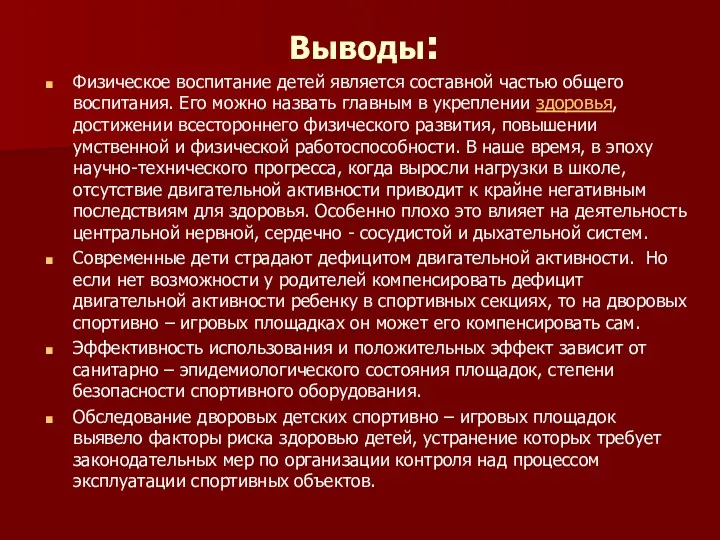 Выводы: Физическое воспитание детей является составной частью общего воспитания. Его