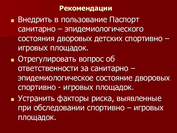 Рекомендации Внедрить в пользование Паспорт санитарно – эпидемиологического состояния дворовых