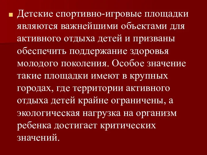 Детские спортивно-игровые площадки являются важнейшими объектами для активного отдыха детей