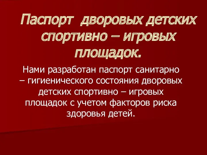 Паспорт дворовых детских спортивно – игровых площадок. Нами разработан паспорт