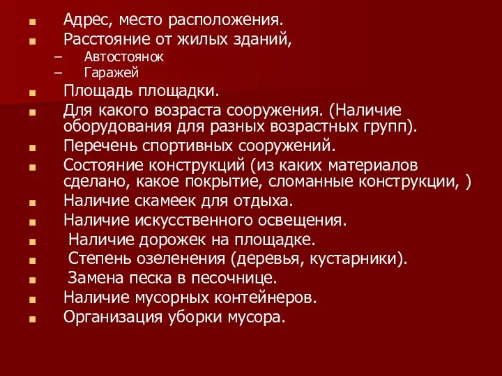 Адрес, место расположения. Расстояние от жилых зданий, Автостоянок Гаражей Площадь