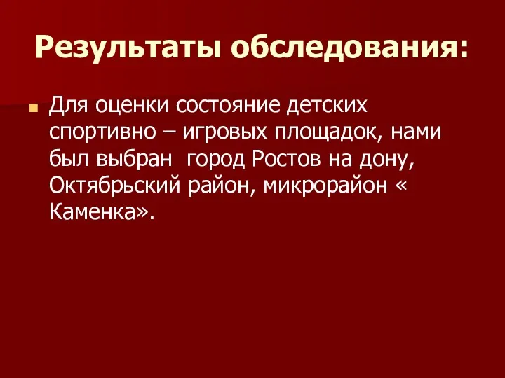 Результаты обследования: Для оценки состояние детских спортивно – игровых площадок,