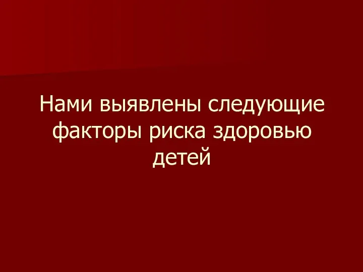 Нами выявлены следующие факторы риска здоровью детей