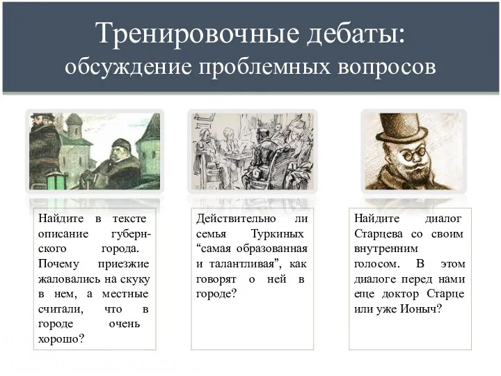 Тренировочные дебаты: обсуждение проблемных вопросов Найдите в тексте описание губерн-ского