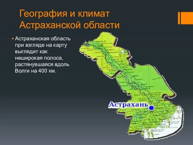 География и климат Астраханской области Астраханская область при взгляде на