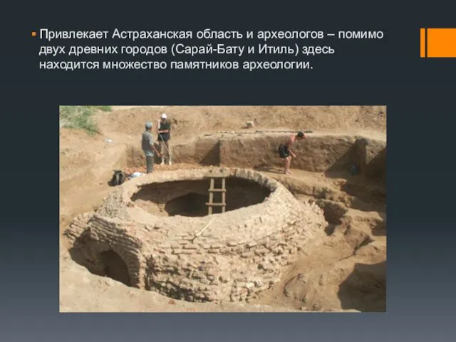 Привлекает Астраханская область и археологов – помимо двух древних городов
